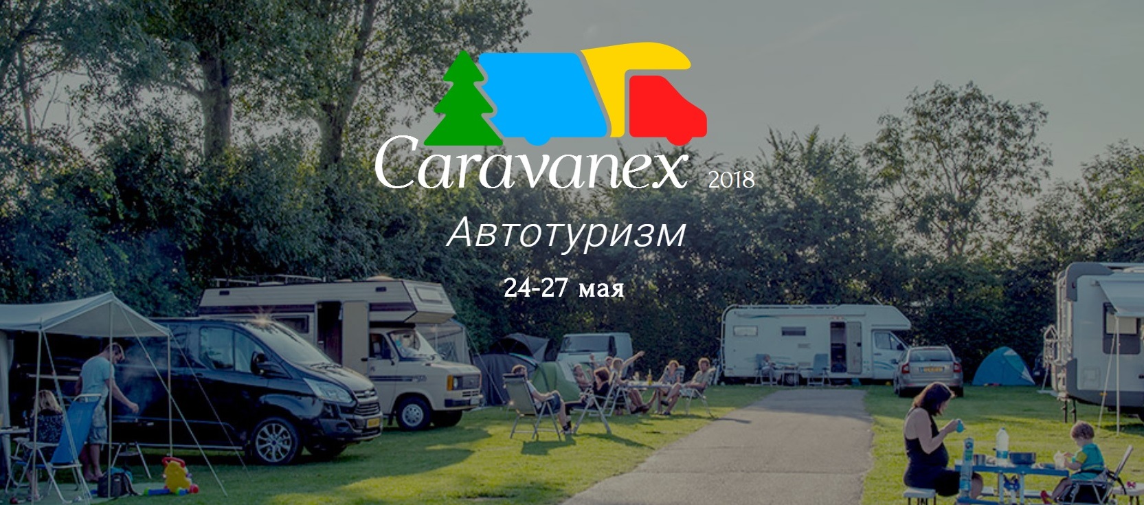 «CARAVANEX—Автотуризм 2018» в Москве