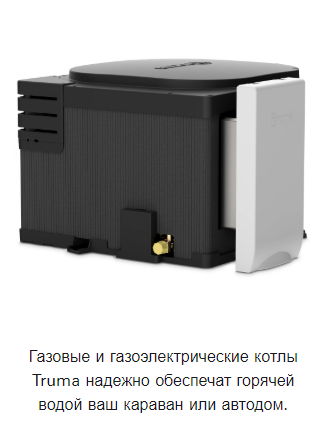 Бойлер Truma