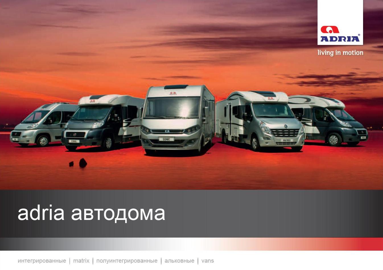 Каталоги Adria Mobil 2013 на русском языке | Новости | «Яхты на Колесах»