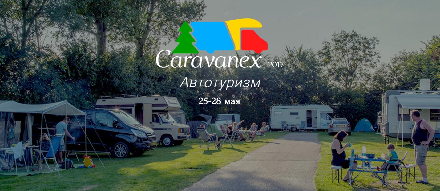 Выставка «CARAVANEX-2017» - полное погружение в караванинг!