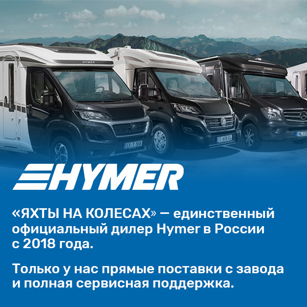 Официальный дилер Hymer в России