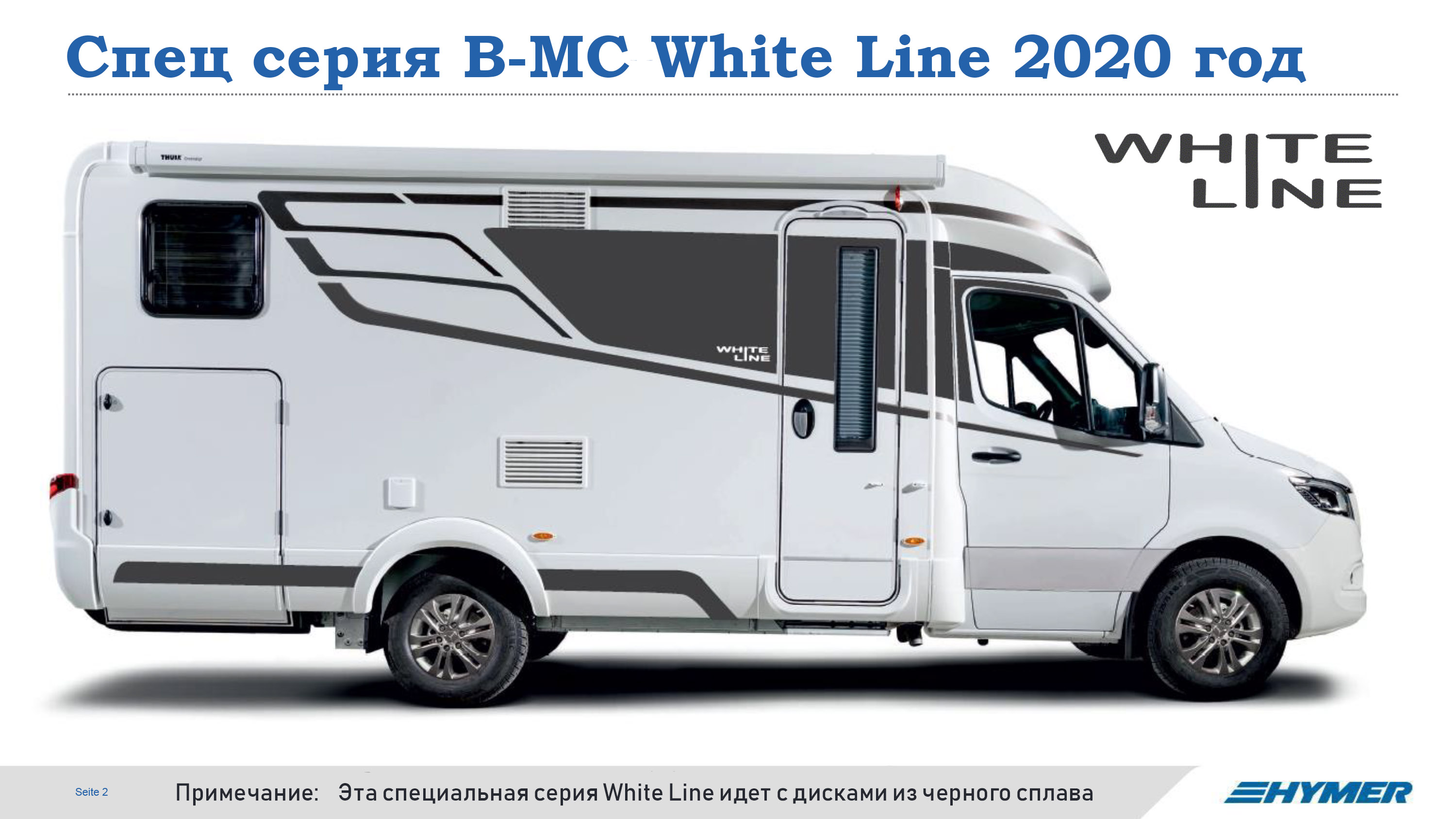  Специальная серия автодомов Hymer BMC White Line. Модельный ряд 2020 года. 